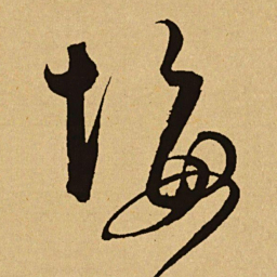 文天祥悔书法图片