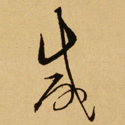 文天祥咸书法图片