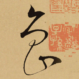 文天祥鲁书法图片