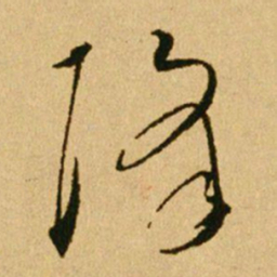 文天祥降书法图片