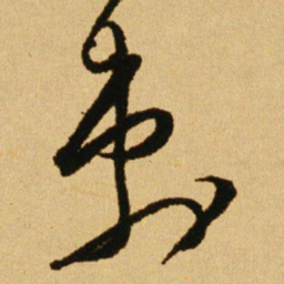文天祥刺书法图片