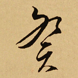 文天祥癸书法图片