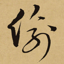 文天祥偷书法图片