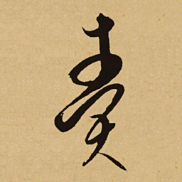 文天祥责书法图片