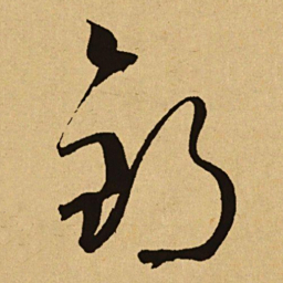 文天祥钓书法图片