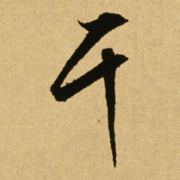文天祥干书法图片
