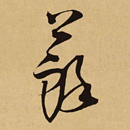 文天祥蘇书法图片