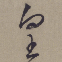 王宠皇书法图片