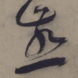 王宠燕书法图片