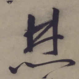 王宠焚书法图片