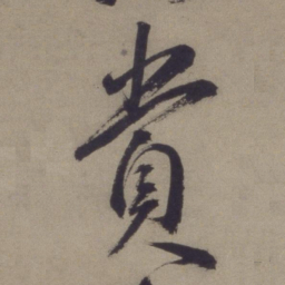 王宠賞书法图片