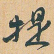 赵之谦提书法图片