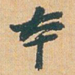 赵之谦夲书法图片