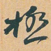 赵之谦極书法图片