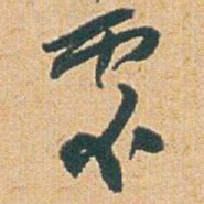 赵之谦處书法图片