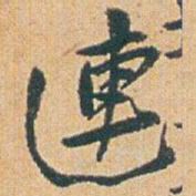 赵之谦連书法图片