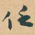 赵之谦任书法图片