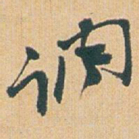 赵之谦调书法图片