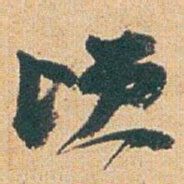 赵之谦顷书法图片