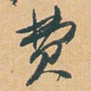 赵之谦费书法图片