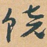 赵之谦饶书法图片