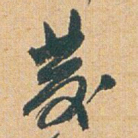 赵之谦發书法图片