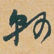 赵之谦县书法图片