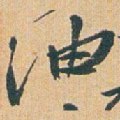 赵之谦油书法图片