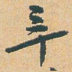 赵之谦辛书法图片