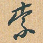 赵之谦索书法图片