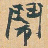 赵之谦鬧书法图片