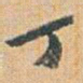 赵之谦丁书法图片