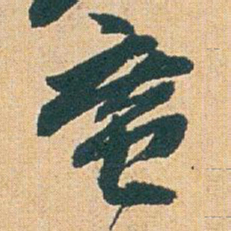 赵之谦庵书法图片
