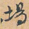 赵之谦場书法图片