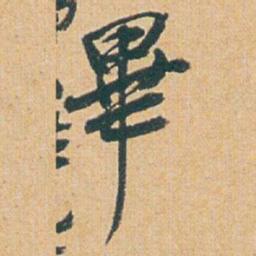 赵之谦畢书法图片