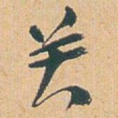 赵之谦关书法图片