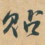 赵之谦贴书法图片