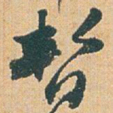 赵之谦暫书法图片