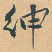 赵之谦绅书法图片