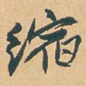 赵之谦缩书法图片