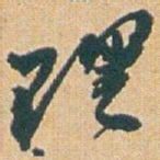 赵之谦理书法图片