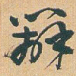 赵之谦辦书法图片