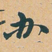 赵之谦办书法图片