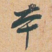 赵之谦夲书法图片