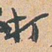 赵之谦打书法图片