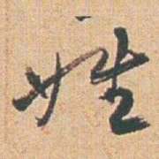 赵之谦姓书法图片