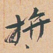 赵之谦拼书法图片