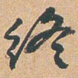 赵之谦终书法图片