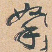 赵之谦拏书法图片