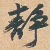 赵之谦静书法图片